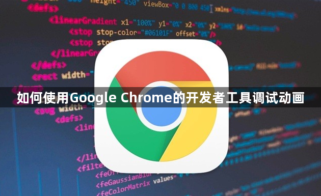 如何使用Google Chrome的开发者工具调试动画1