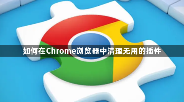 如何在Chrome浏览器中清理无用的插件1