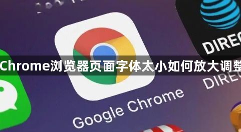 Chrome浏览器页面字体太小如何放大调整1