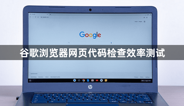谷歌浏览器网页代码检查效率测试1