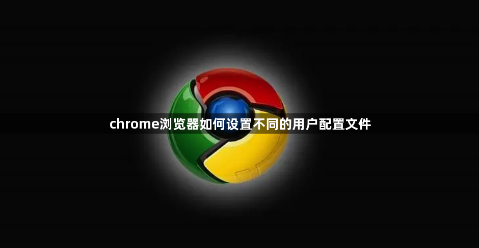 chrome浏览器如何设置不同的用户配置文件1