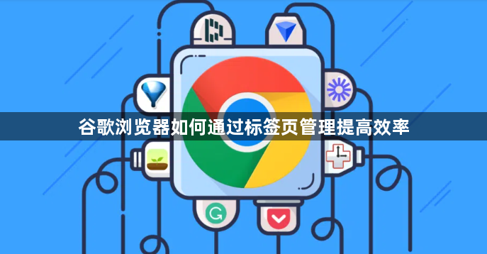 谷歌浏览器如何通过标签页管理提高效率1