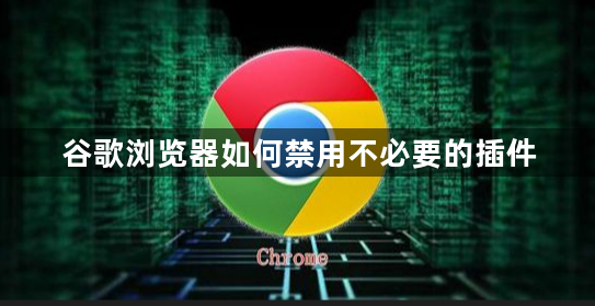 谷歌浏览器如何禁用不必要的插件1