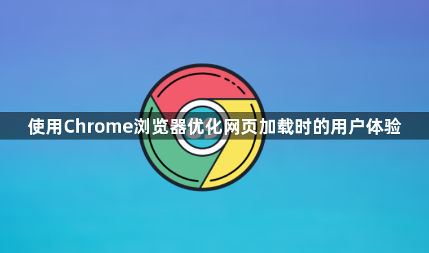使用Chrome浏览器优化网页加载时的用户体验1