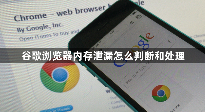 谷歌浏览器内存泄漏怎么判断和处理1