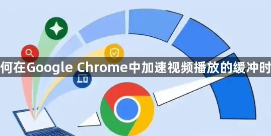 如何在Google Chrome中加速视频播放的缓冲时间1