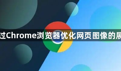 如何通过Chrome浏览器优化网页图像的展示效果1