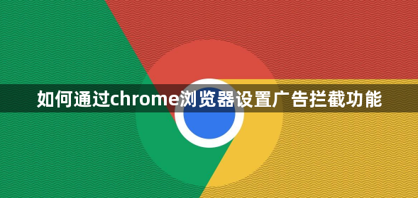 如何通过chrome浏览器设置广告拦截功能1