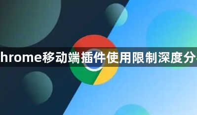 Chrome移动端插件使用限制深度分析1