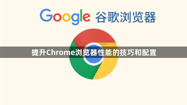 提升Chrome浏览器性能的技巧和配置1
