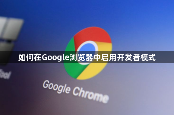 如何在Google浏览器中启用开发者模式1