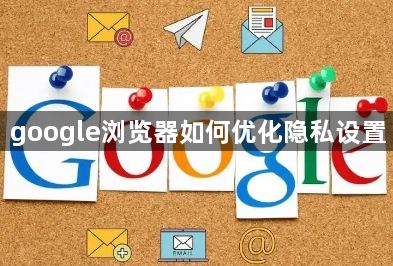 google浏览器如何优化隐私设置1