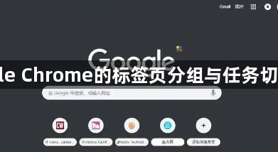 Google Chrome的标签页分组与任务切换技巧1