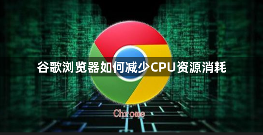 谷歌浏览器如何减少CPU资源消耗1