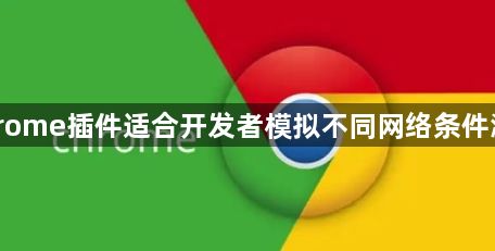 Chrome插件适合开发者模拟不同网络条件测试1