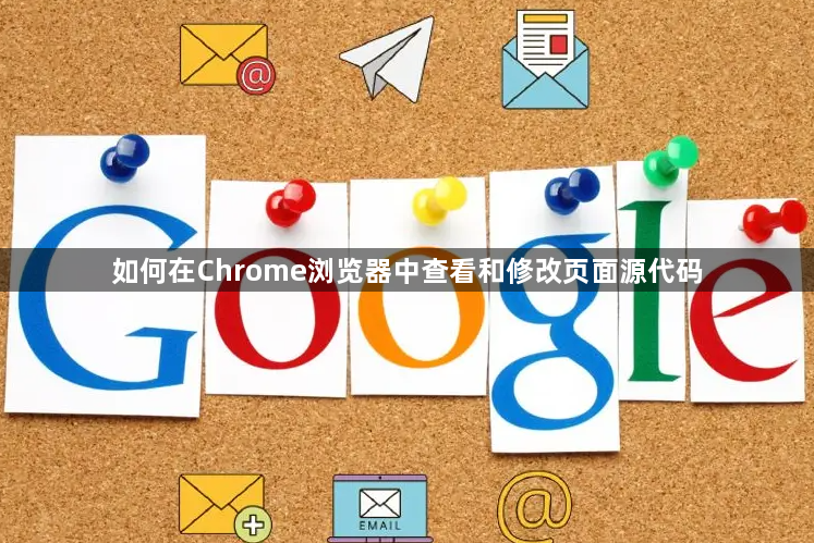 如何在Chrome浏览器中查看和修改页面源代码1