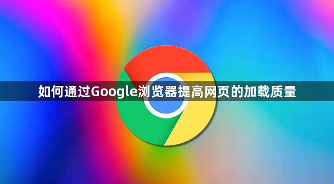 如何通过Google浏览器提高网页的加载质量1
