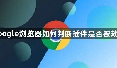google浏览器如何判断插件是否被劫持1