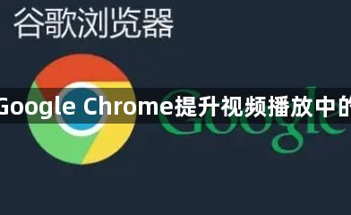如何通过Google Chrome提升视频播放中的响应能力1