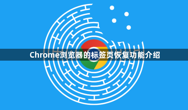 Chrome浏览器的标签页恢复功能介绍1