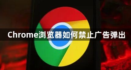 Chrome浏览器如何禁止广告弹出1