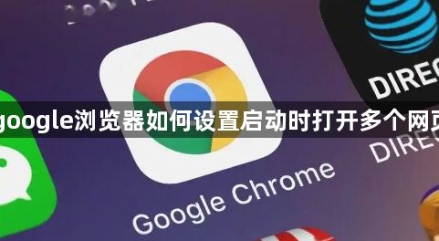 google浏览器如何设置启动时打开多个网页1