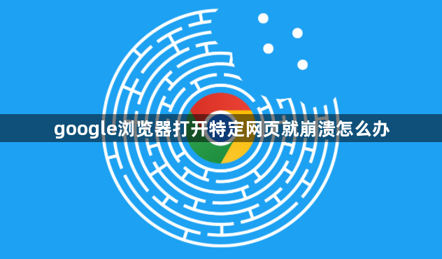 google浏览器打开特定网页就崩溃怎么办1