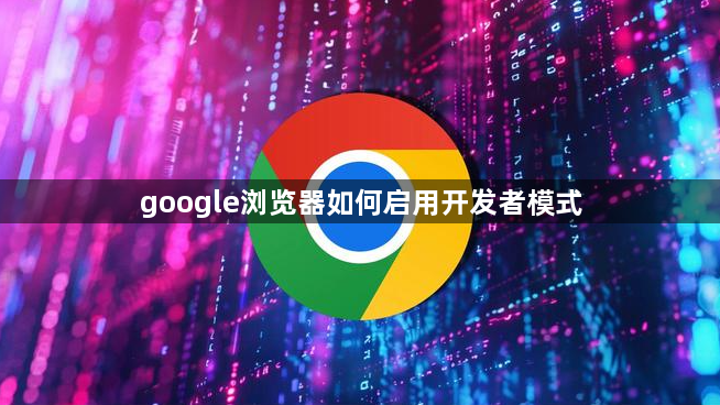 google浏览器如何启用开发者模式1