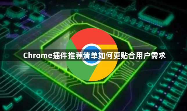 Chrome插件推荐清单如何更贴合用户需求1