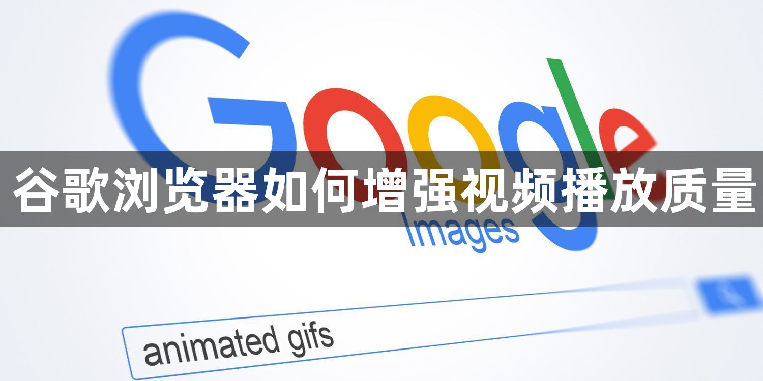 谷歌浏览器如何增强视频播放质量1