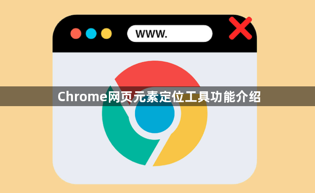 Chrome网页元素定位工具功能介绍1