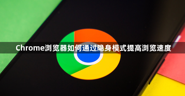 Chrome浏览器如何通过隐身模式提高浏览速度1