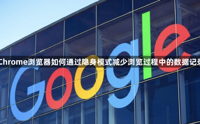 Chrome浏览器如何通过隐身模式减少浏览过程中的数据记录1