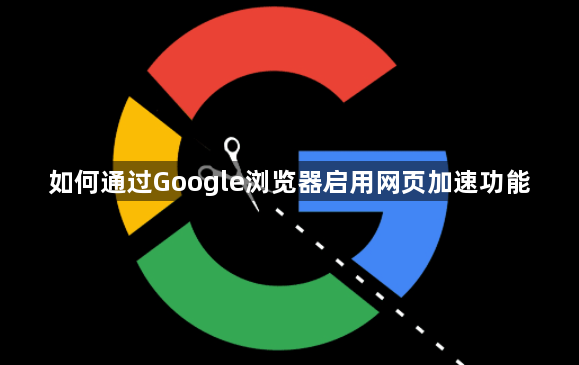 如何通过Google浏览器启用网页加速功能1