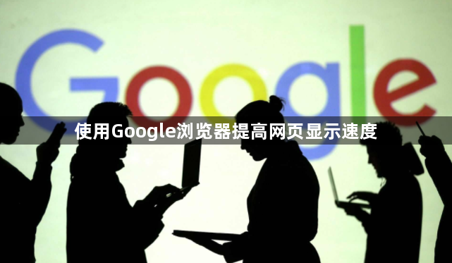 使用Google浏览器提高网页显示速度1