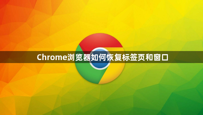 Chrome浏览器如何恢复标签页和窗口1