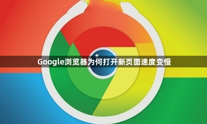 Google浏览器为何打开新页面速度变慢1