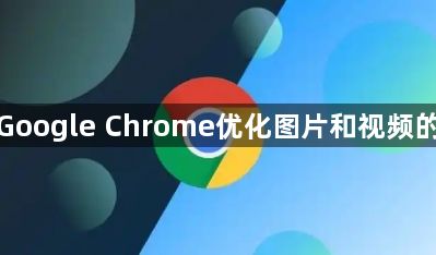 如何通过Google Chrome优化图片和视频的加载顺序1