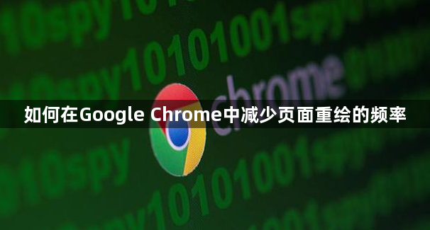 如何在Google Chrome中减少页面重绘的频率1