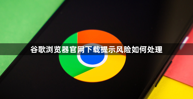 谷歌浏览器官网下载提示风险如何处理1