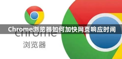 Chrome浏览器如何加快网页响应时间1