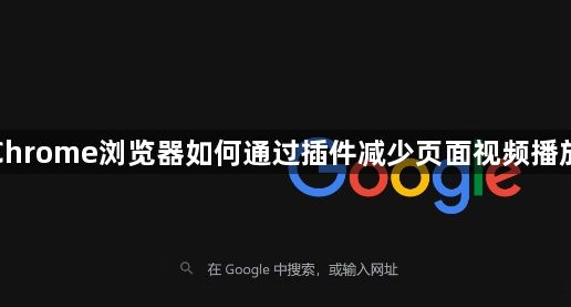 Google Chrome浏览器如何通过插件减少页面视频播放中的延迟1