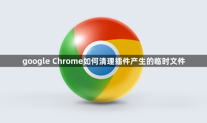 google Chrome如何清理插件产生的临时文件1