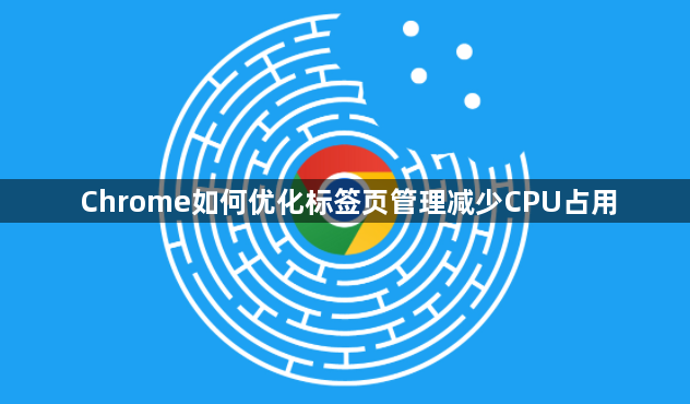 Chrome如何优化标签页管理减少CPU占用1