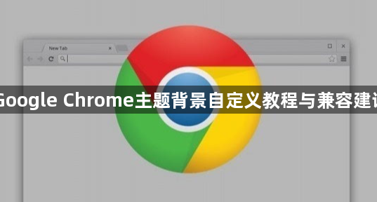 Google Chrome主题背景自定义教程与兼容建议1