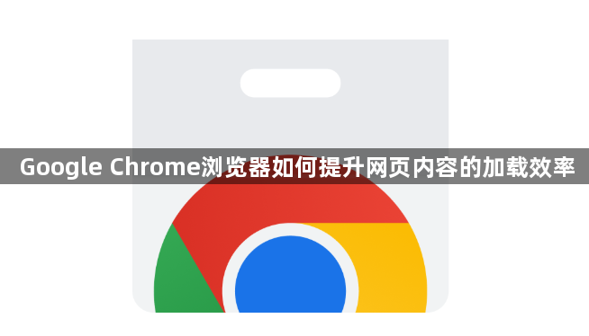 Google Chrome浏览器如何提升网页内容的加载效率1
