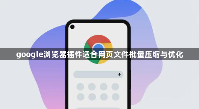 google浏览器插件适合网页文件批量压缩与优化1