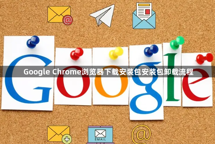 Google Chrome浏览器下载安装包安装包卸载流程1