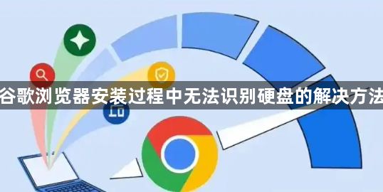 谷歌浏览器安装过程中无法识别硬盘的解决方法1