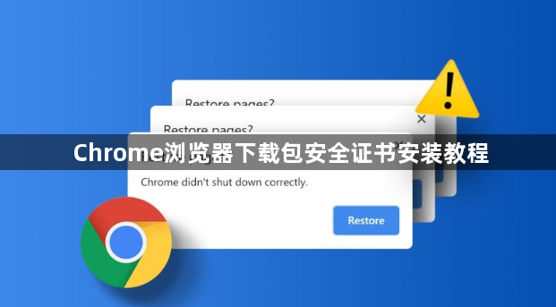 Chrome浏览器下载包安全证书安装教程1